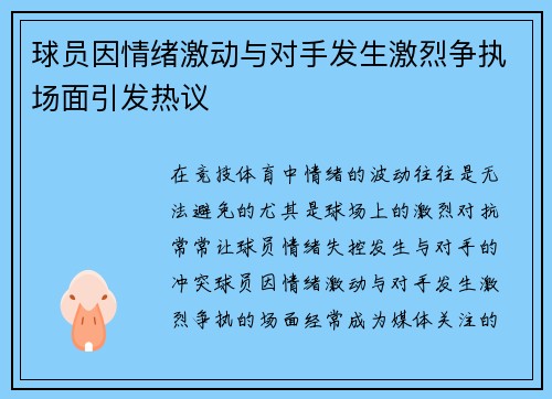 球员因情绪激动与对手发生激烈争执场面引发热议