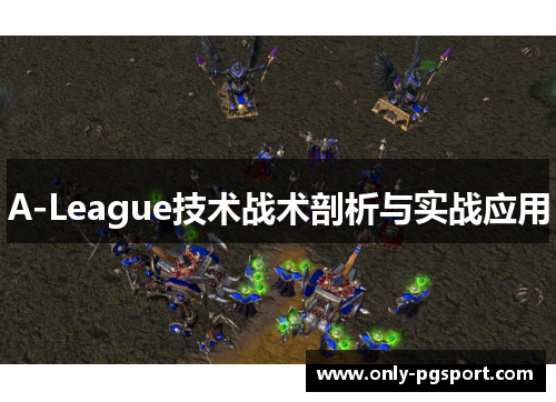 A-League技术战术剖析与实战应用