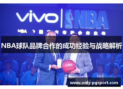 NBA球队品牌合作的成功经验与战略解析