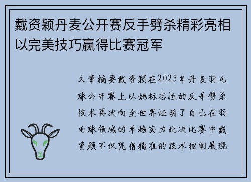 戴资颖丹麦公开赛反手劈杀精彩亮相以完美技巧赢得比赛冠军