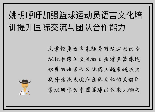 姚明呼吁加强篮球运动员语言文化培训提升国际交流与团队合作能力