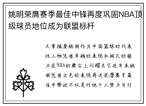 姚明荣膺赛季最佳中锋再度巩固NBA顶级球员地位成为联盟标杆