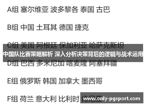 中国队比赛策略解析 深入分析决策背后的逻辑与战术运用