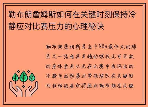 勒布朗詹姆斯如何在关键时刻保持冷静应对比赛压力的心理秘诀