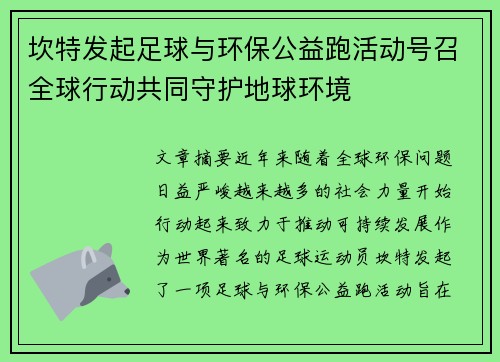 坎特发起足球与环保公益跑活动号召全球行动共同守护地球环境