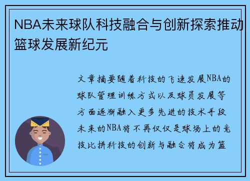 NBA未来球队科技融合与创新探索推动篮球发展新纪元