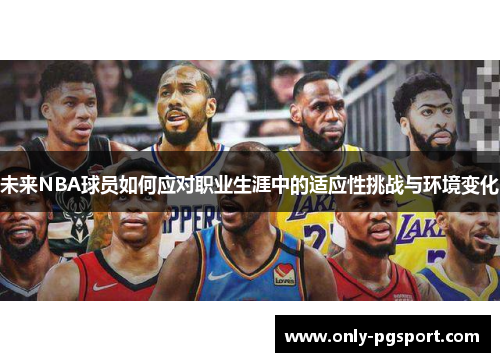 未来NBA球员如何应对职业生涯中的适应性挑战与环境变化