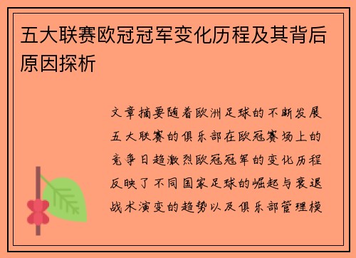 五大联赛欧冠冠军变化历程及其背后原因探析