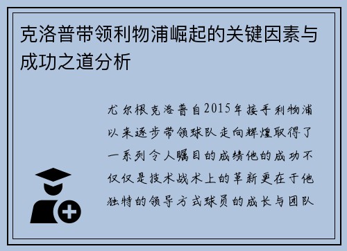 克洛普带领利物浦崛起的关键因素与成功之道分析