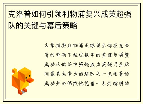 克洛普如何引领利物浦复兴成英超强队的关键与幕后策略