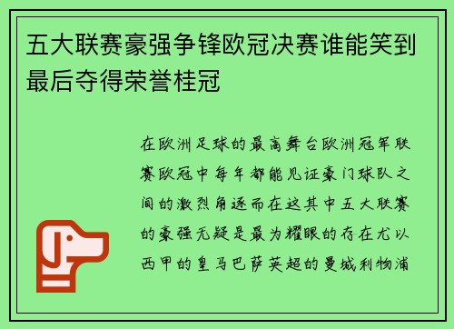 五大联赛豪强争锋欧冠决赛谁能笑到最后夺得荣誉桂冠