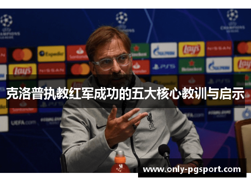 克洛普执教红军成功的五大核心教训与启示