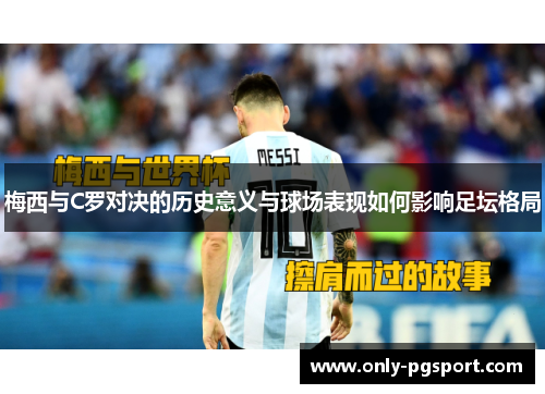 梅西与C罗对决的历史意义与球场表现如何影响足坛格局