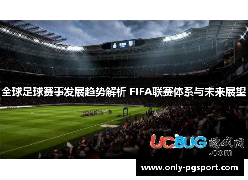 全球足球赛事发展趋势解析 FIFA联赛体系与未来展望