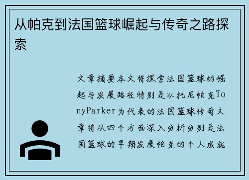 从帕克到法国篮球崛起与传奇之路探索