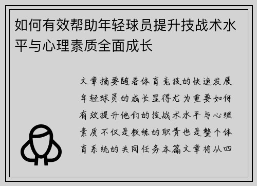 如何有效帮助年轻球员提升技战术水平与心理素质全面成长
