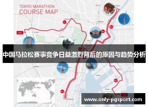 中国马拉松赛事竞争日益激烈背后的原因与趋势分析