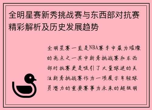 全明星赛新秀挑战赛与东西部对抗赛精彩解析及历史发展趋势
