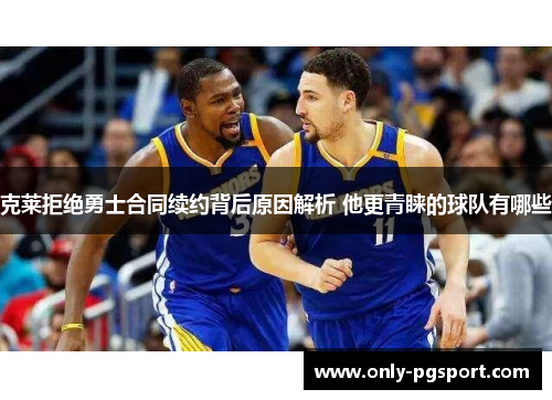 克莱拒绝勇士合同续约背后原因解析 他更青睐的球队有哪些