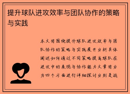 提升球队进攻效率与团队协作的策略与实践