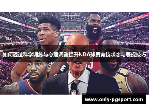 如何通过科学训练与心理调整提升NBA球员竞技状态与表现技巧