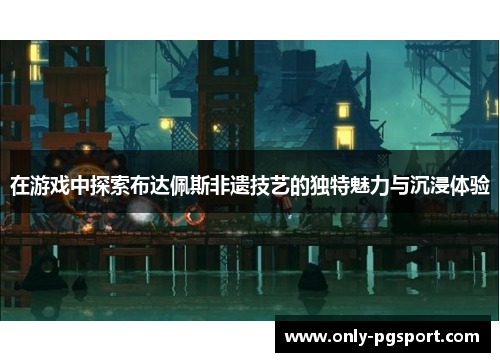 在游戏中探索布达佩斯非遗技艺的独特魅力与沉浸体验
