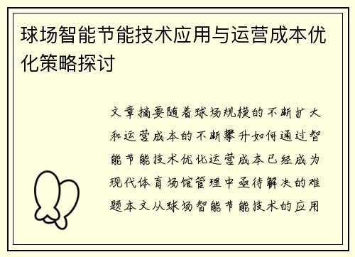 球场智能节能技术应用与运营成本优化策略探讨