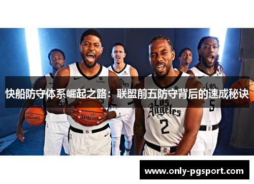 快船防守体系崛起之路：联盟前五防守背后的速成秘诀