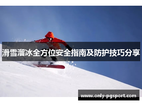 滑雪溜冰全方位安全指南及防护技巧分享