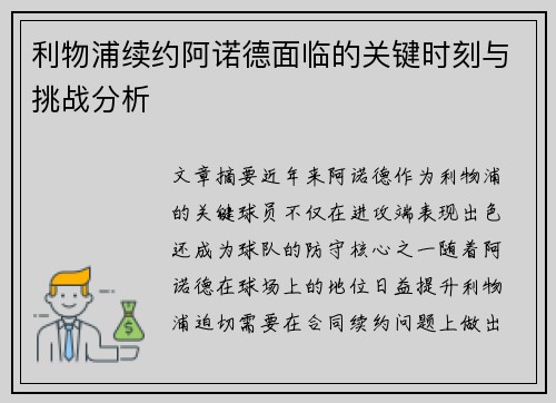 利物浦续约阿诺德面临的关键时刻与挑战分析