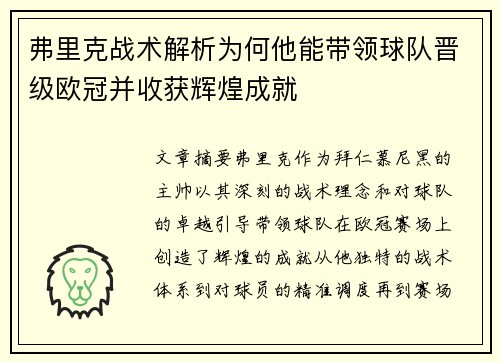 弗里克战术解析为何他能带领球队晋级欧冠并收获辉煌成就