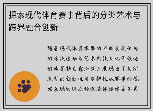 探索现代体育赛事背后的分类艺术与跨界融合创新