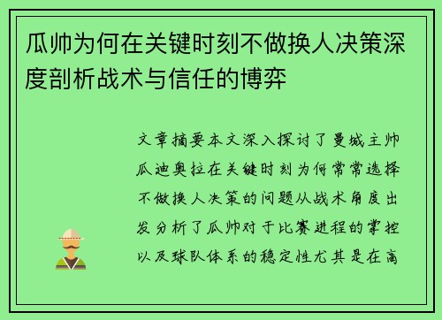 瓜帅为何在关键时刻不做换人决策深度剖析战术与信任的博弈