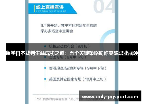 留学日本裁判生涯成功之道：五个关键策略助你突破职业瓶颈