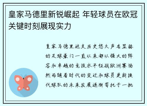 皇家马德里新锐崛起 年轻球员在欧冠关键时刻展现实力