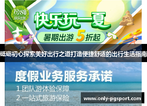 砥砺初心探索美好出行之道打造便捷舒适的出行生活指南