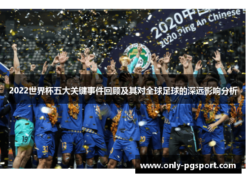 2022世界杯五大关键事件回顾及其对全球足球的深远影响分析
