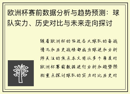 欧洲杯赛前数据分析与趋势预测：球队实力、历史对比与未来走向探讨