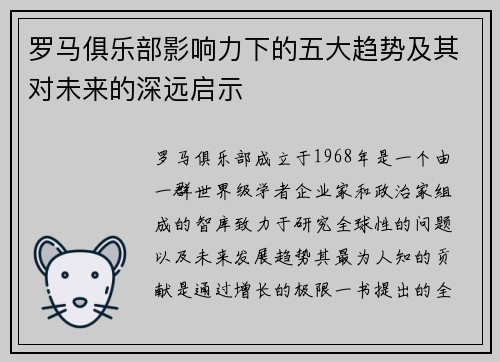 罗马俱乐部影响力下的五大趋势及其对未来的深远启示