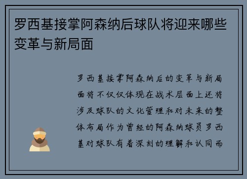 罗西基接掌阿森纳后球队将迎来哪些变革与新局面