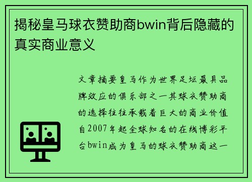 揭秘皇马球衣赞助商bwin背后隐藏的真实商业意义 揭秘皇马球衣赞助商bwin背后隐藏的真实商业意义