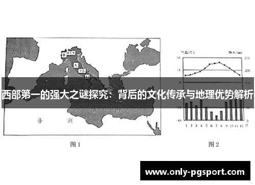 西部第一的强大之谜探究：背后的文化传承与地理优势解析
