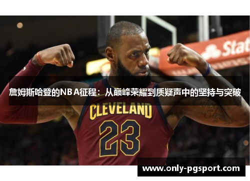 詹姆斯哈登的NBA征程：从巅峰荣耀到质疑声中的坚持与突破