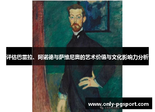 评估巴雷拉、阿诺德与萨维尼奥的艺术价值与文化影响力分析