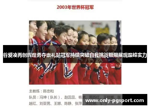 谷爱凌再创辉煌勇夺崇礼站冠军持续突破自我挑战极限展现巅峰实力