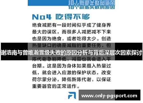 谢浩南与曾维瀚晋级失败的原因分析与背后深层次因素探讨