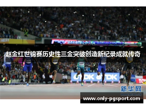 赵金红世锦赛历史性三金突破创造新纪录成就传奇 赵金红世锦赛历史性三金突破创造新纪录成就传奇