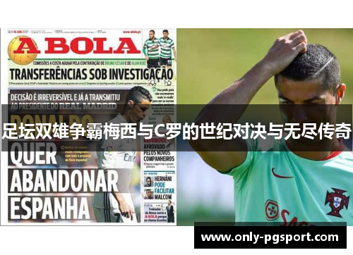 足坛双雄争霸梅西与C罗的世纪对决与无尽传奇 足坛双雄争霸梅西与C罗的世纪对决与无尽传奇
