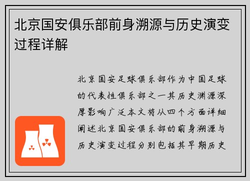 北京国安俱乐部前身溯源与历史演变过程详解 北京国安俱乐部前身溯源与历史演变过程详解