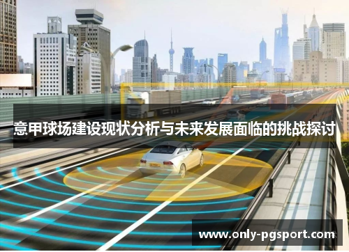 意甲球场建设现状分析与未来发展面临的挑战探讨 意甲球场建设现状分析与未来发展面临的挑战探讨
